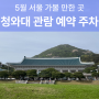 5월 서울 가볼만한곳 청와대 관람 예약 신청 주차장 셔틀버스 정보