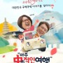 박미선X심용환 KBS ‘아주 史적인 여행’, 정규편성으로 돌아온다