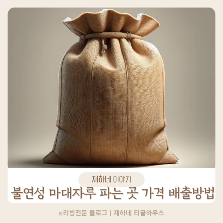 폐기물봉투 불연성 마대자루 파는 곳 가격 배출방법 : 네이버 블로그