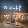 [숭실대역 맛집] 숭실대입구역 디저트 맛집 "커피나무 숭실대점"