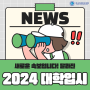 [교육 카드 뉴스] 자기소개서가 폐지되었다?! 새롭게 바뀐 2024 대학입시!! with 한국미래진로센터