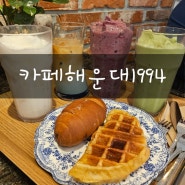 부산 "카페해운대1994" 구남로디저트카페 맛집 해리단길근처 소금빵 크로플 맛집