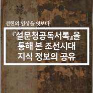 [선현의 일상 엿보기] 『설문청공독서록薛文淸公讀書錄』을 통해 본 조선시대 지식 정보의 공유