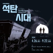 [전시] 대한민국역사박물관, 지역박물관과 함께 ‘석탄시대’를 돌아보다
