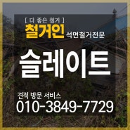 [석면철거] 시흥 석면철거 절차 석면의 위험성