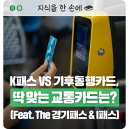 K패스 VS 기후동행카드, 나에게 딱 맞는 교통카드는? (Feat. The 경기패스 & 인천 I패스)