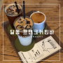 울산 달동 커피 맛집 [프랜크커핀바] : 빈티지하고 엔틱한 분위기의 커피 맛집