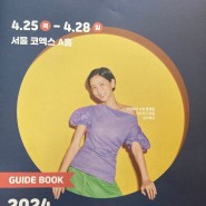 2024 코엑스 전시 코베 베이비페어 전시 관람 후기