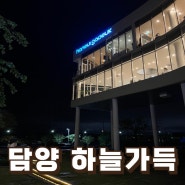 광주 근교 야간 드라이브 : 담양 신상 대형카페 : 하늘가득