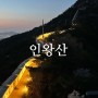 인왕산 야등, 서울 야경 명소, 서울 초보 등산 코스
