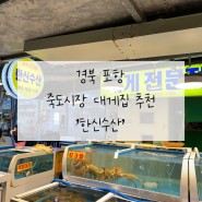 경북 포항 죽도시장 대게 집 추천 '한신수산'