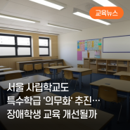 서울 사립학교도 특수학급 '의무화' 추진… 장애학생 교육 개선될까