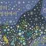 푸른책들 · 보물창고 4월 4주차 '그림책' 베스트셀러 TOP10!