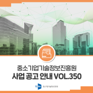 중소기업기술정보진흥원 사업 공고 안내 Vol.350