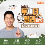 6월 반려견 훈련사 강형욱 무료 특강 <2024 투개더 팻밀리 시즌2>