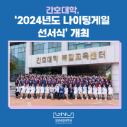 간호대학, ‘2024년도 나이팅게일 선서식’ 개최