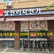 대전 유성구 서구 원신흥동 삼천리 전기자전거 구매 후기 팬텀q 네오플러스