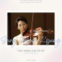 [6월 6일] 성현경 바이올린 독주회
