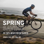 자이언트 30~50% 봄맞이 세이빙 프로모션(2024.04.22 -06.30)대전 자이언트스토어 스마일즈바이크와 함께하세요