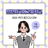 [공지] 2024 인천외고 1학년 1학기 중간고사 시험리뷰
