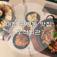 대전 관평동 맛집 오적회관 돌판오징어 삼겹수육 너무 맛있어서 또 가고싶은 곳