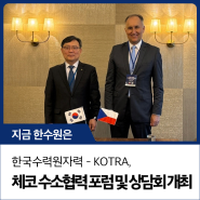 한국수력원자력 - KOTRA, 체코 수소협력 포럼 및 상담회 개최