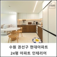 수원 권선구 현대아파트 24평 아파트 인테리어 │ 156스페이스 디자인