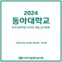 2024 동아대학교 실기대회[제14회 동아대 전국고등학생 디자인.미술 실기대회] 명지국제신도시미술학원. 사하미술학원. 대신동미술학원