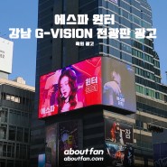 [어바웃팬 팬클럽 옥외 광고] 에스파 윈터 강남 G-Vision 영상 광고