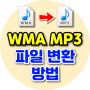 wma mp3 변환 방법 한방에 해결