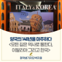 한국과 이탈리아, 그 사이 140년을 마주하는 <모든 길은 역사로 통한다, 이탈리아 그리고 한국>