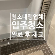 셀프청소 포기하고 업체이용 입주청소후기 [2편] - 청소완료 후 체크상황