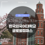 싱그러움이 가득 느껴지는 ‘한국외국어대학교 글로벌캠퍼스’