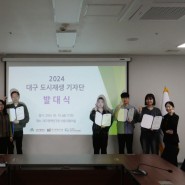 2024 대구 도시재생 기자단 활동의 시작, 발대식 개최