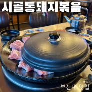 부산대 맛집 시골통돼지볶음 가성비 밥집 김치찌개