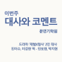 [문연기학원] 드라마 재벌X형사 진이수(안보현) 이강현(박지현) 남여 2인대사