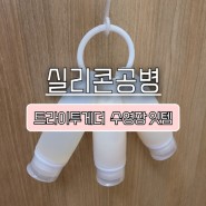 수영인들의 핫템 _ 트라이투게더 [실리콘 공병] 솔직 리뷰