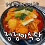 운정 닭볶음탕 맛집 추천 정정아식당 묵은지닭볶음탕에 사리추가 까지 (해물파전 꼬막무침)