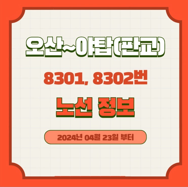 8301, 8302번 광역버스(오산~야탑) 노선 정보 (2024.04.23~) : 네이버 블로그
