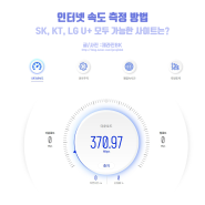 인터넷 속도 측정 방법, SK KT LG U+ 모두 가능한 사이트는