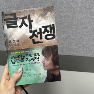 열여섯 번째 기록. 글자전쟁 | 김진명 장편소설