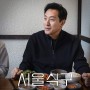 서교동에서 집밥 한끼, 서울식구 11편 공개 예정!