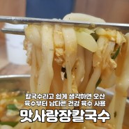 강릉 포남동 칼국수 신규 맛집 '맛사랑 장칼국수'