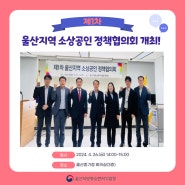 제1차 울산지역 소상공인 정책협의회 개최