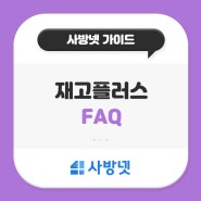 쇼핑몰재고관리 무료! 재고플러스 자주하는 질문(FAQ) 모음