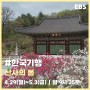 [한국기행] 산사의 봄