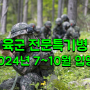 육군전문특기병 2024년 7월부터 10월 입영까지 모집