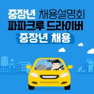 🚙중장년 채용설명회「파파크루 드라이버」참여자 모집