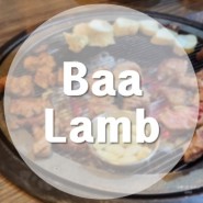 [국내/청주] 율량동 프리미엄 양고기 양갈비 맛집 바램 Baa Lamb