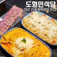 마산 신세계백화점 맛집, 가성비 좋은 도형민식당 추천